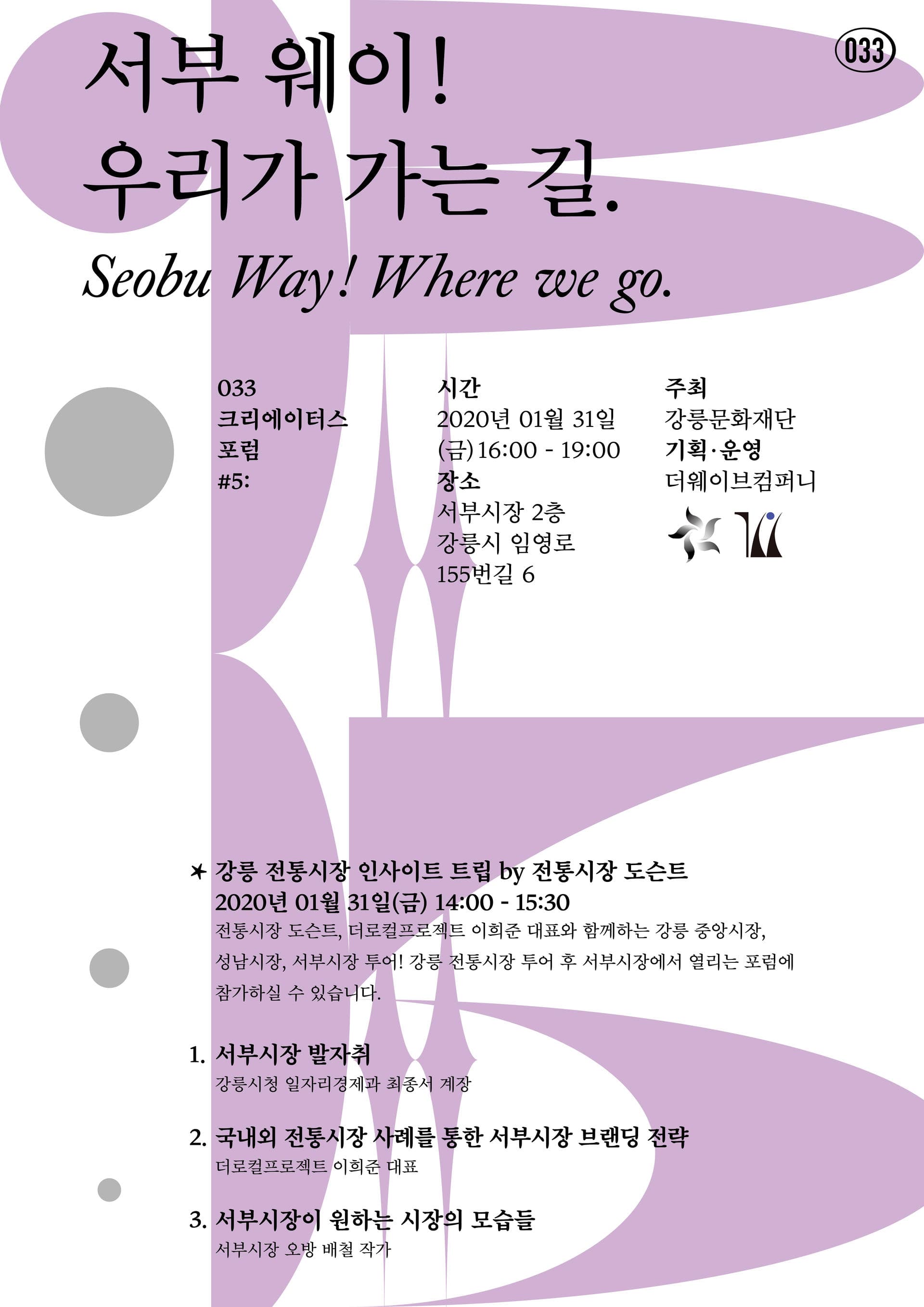 033 크리에이터스 포럼 5: 서부웨이! 우리가 가는 길