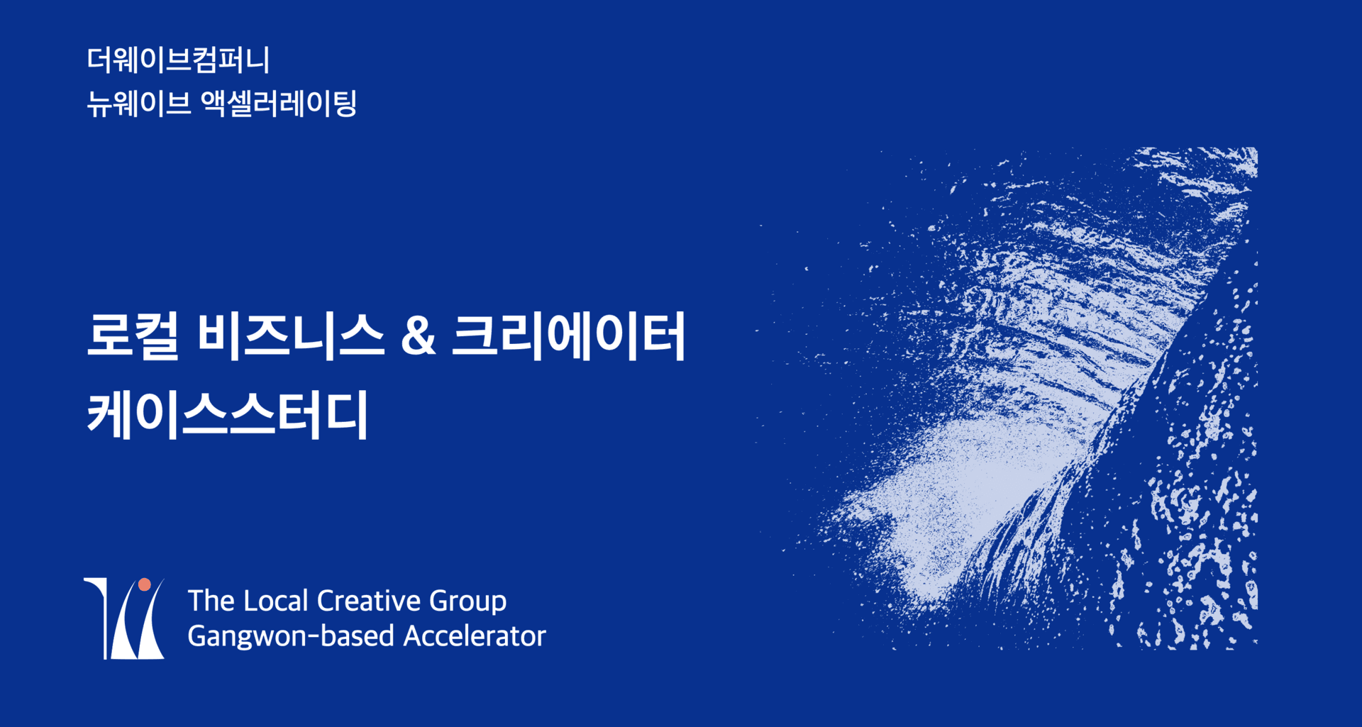 뉴웨이브 액셀러레이팅 1기 - 9