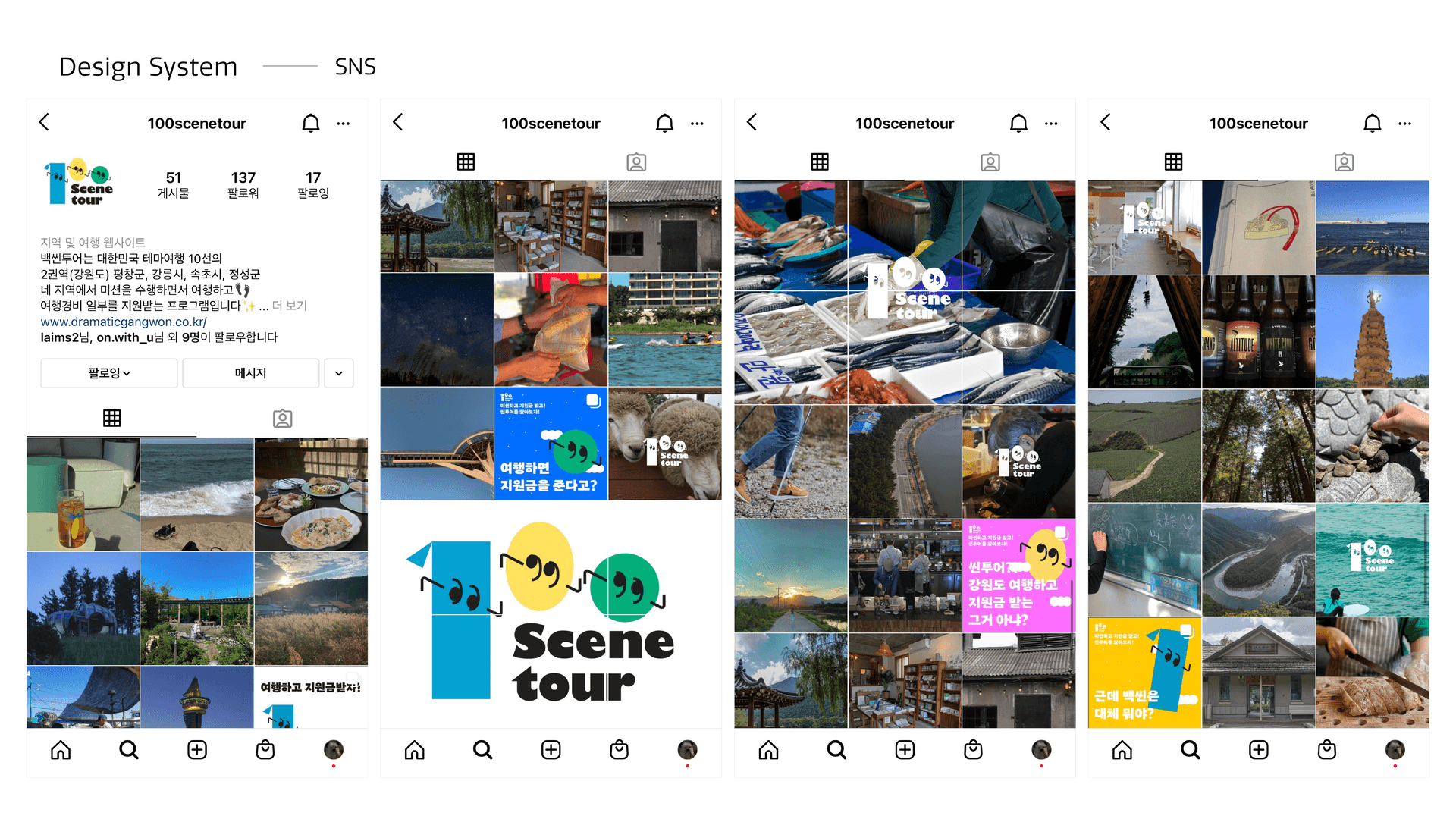 100 Scene Tour 강원 테마관광 브랜드 디자인 - 10
