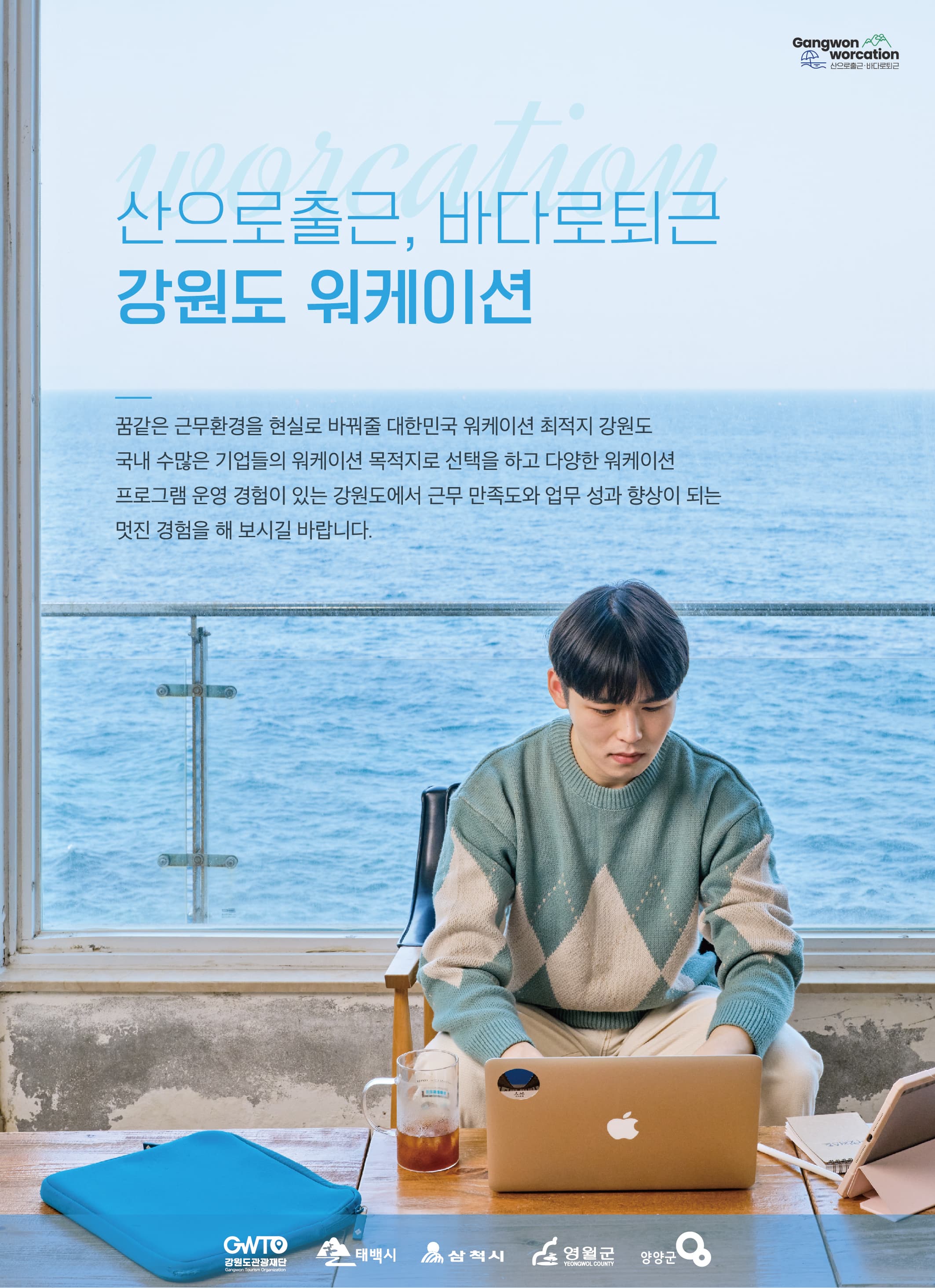 강원도의 워케이션으로 모이는 눈길들 - '강원 워케이션 데이' 참가 후기