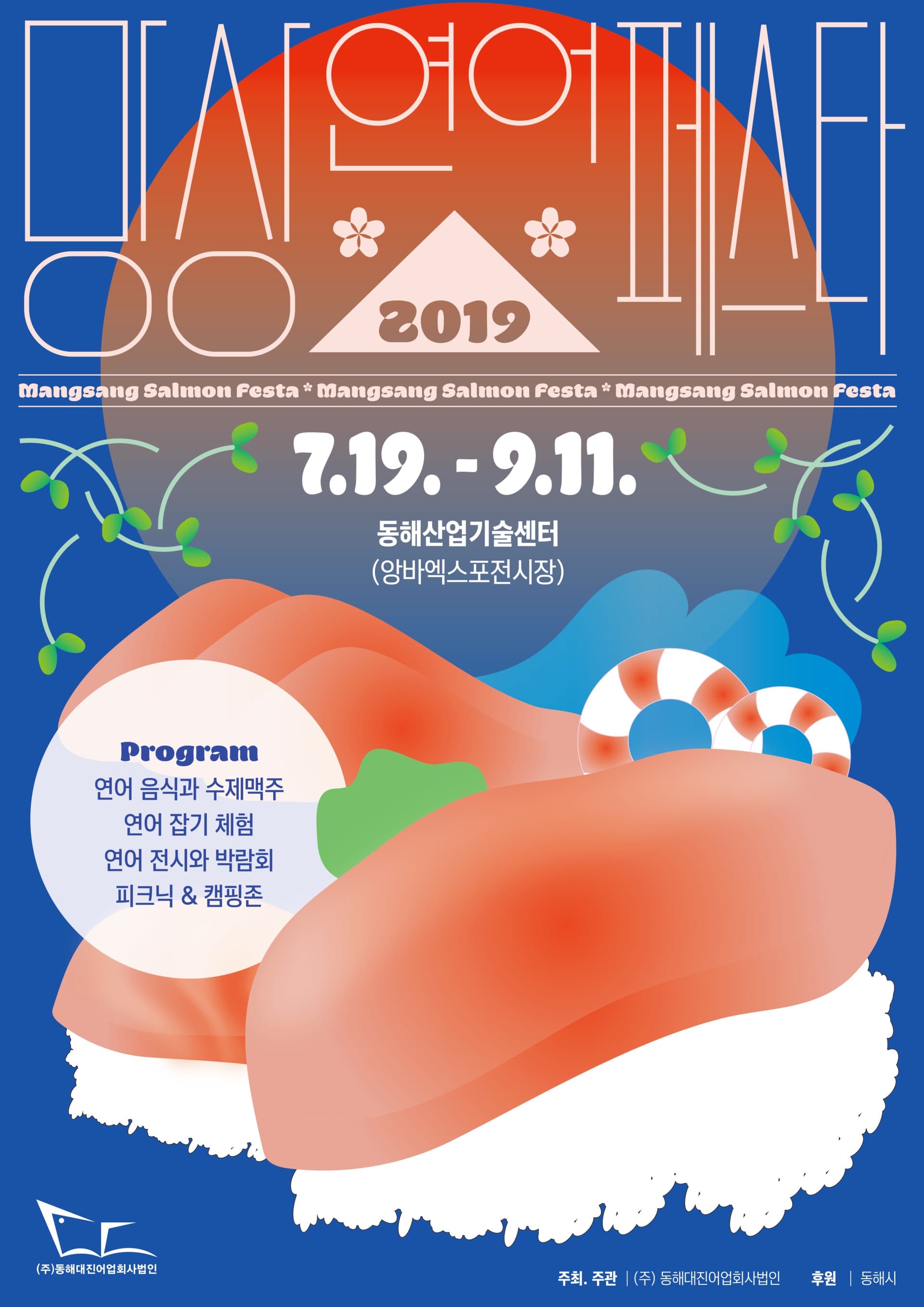 2019 망상연어페스타: 동해의 낭만, 연어의 망상 - 3