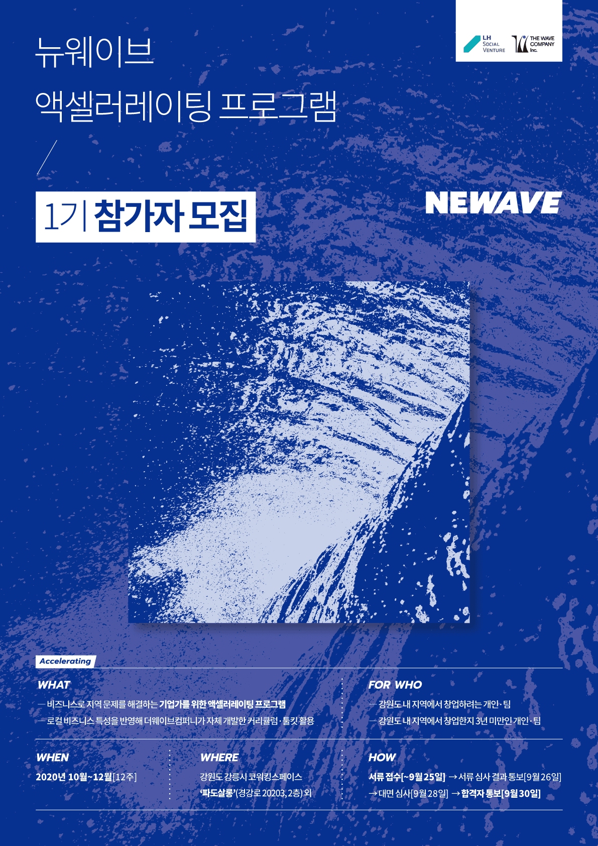 뉴웨이브 액셀러레이팅 1기