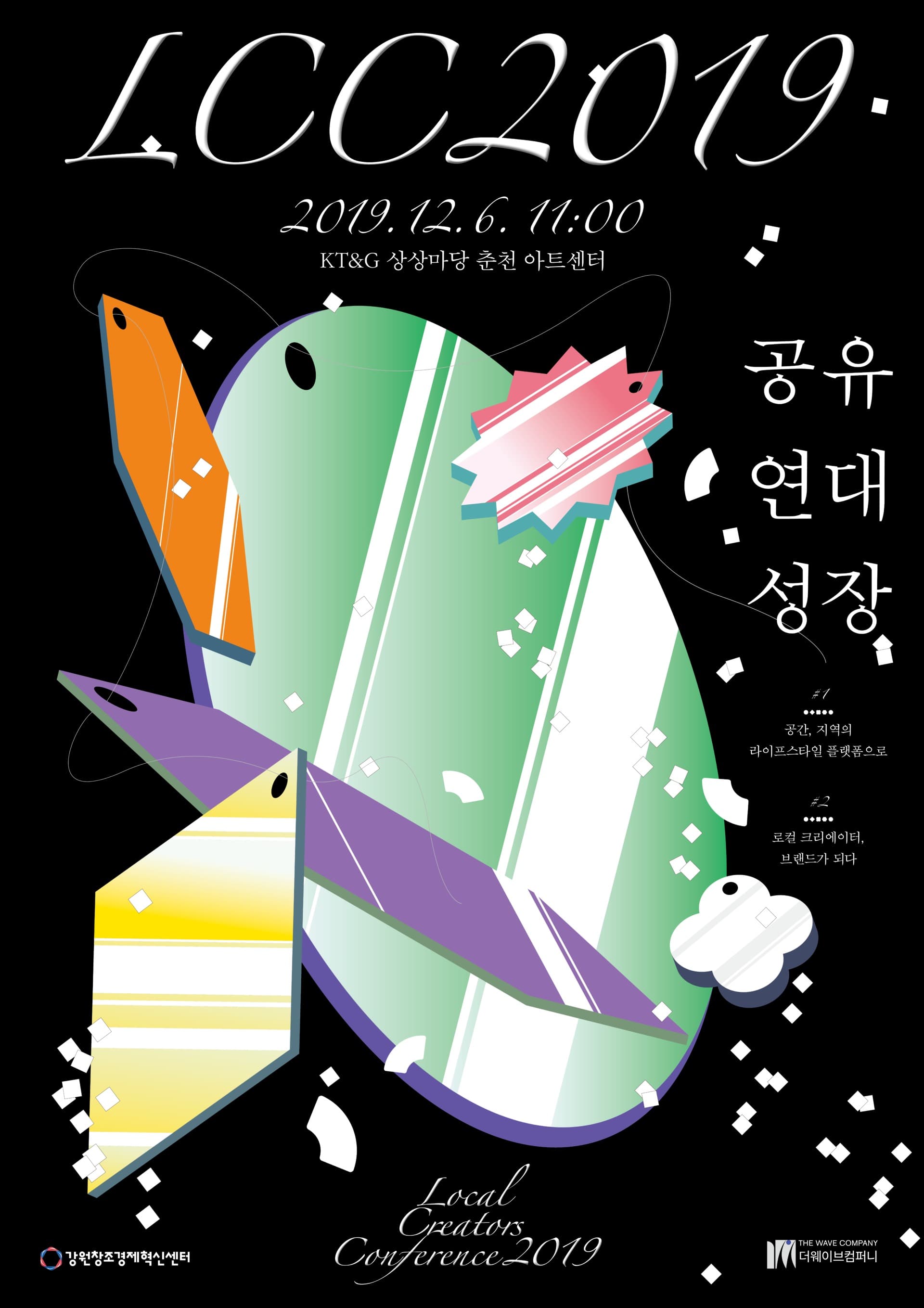 강원창조경제혁신센터 LCC2019: 공유, 연대, 성장 - 3