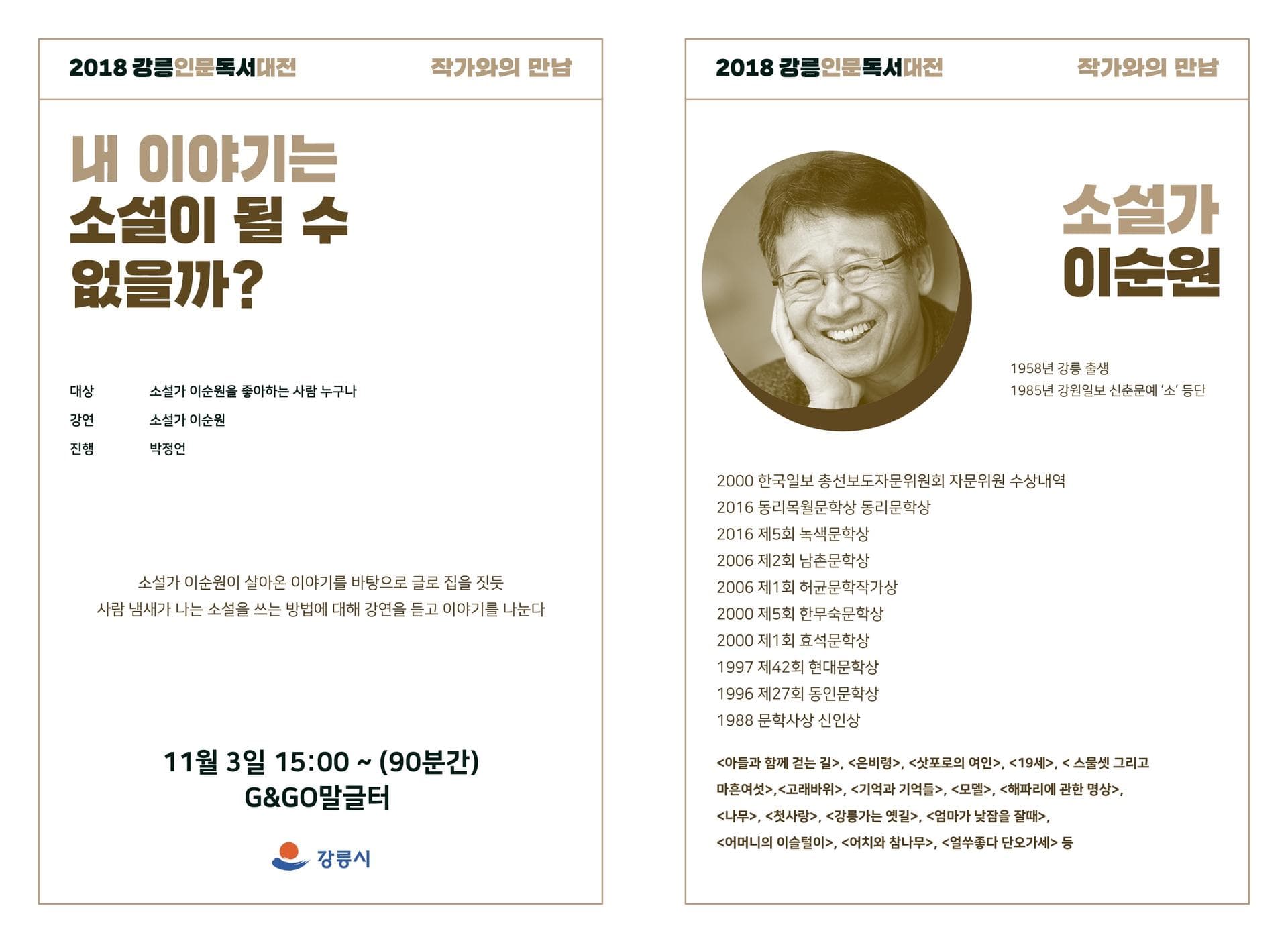 2018 강릉인문독서대전 작가와의 만남 - 5