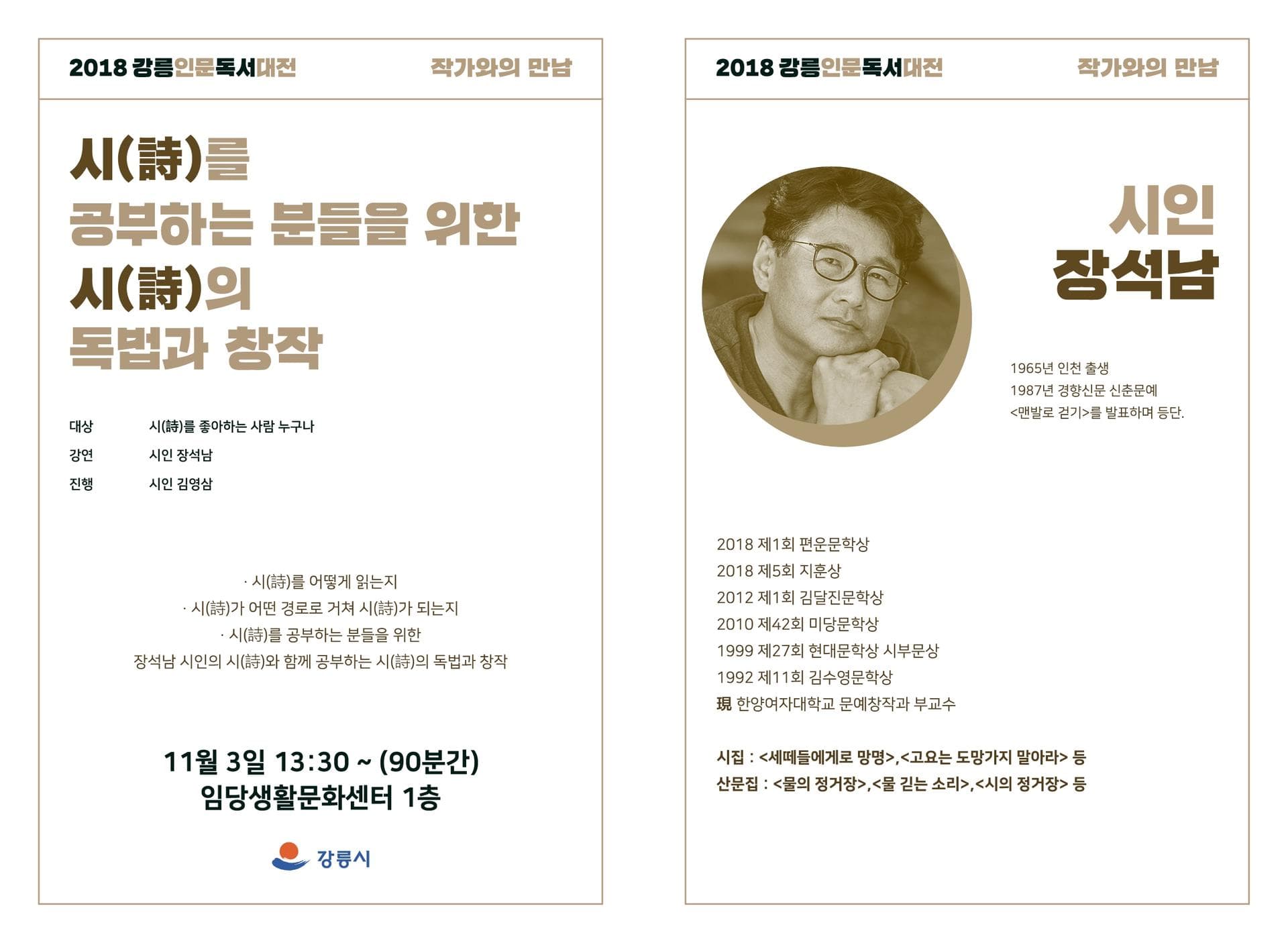 2018 강릉인문독서대전 작가와의 만남 - 6