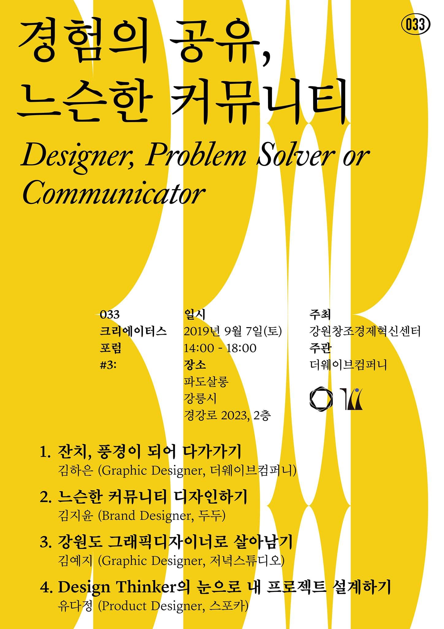 033 크리에이터스 포럼 3: 경험의 공유, 느슨한 커뮤니티