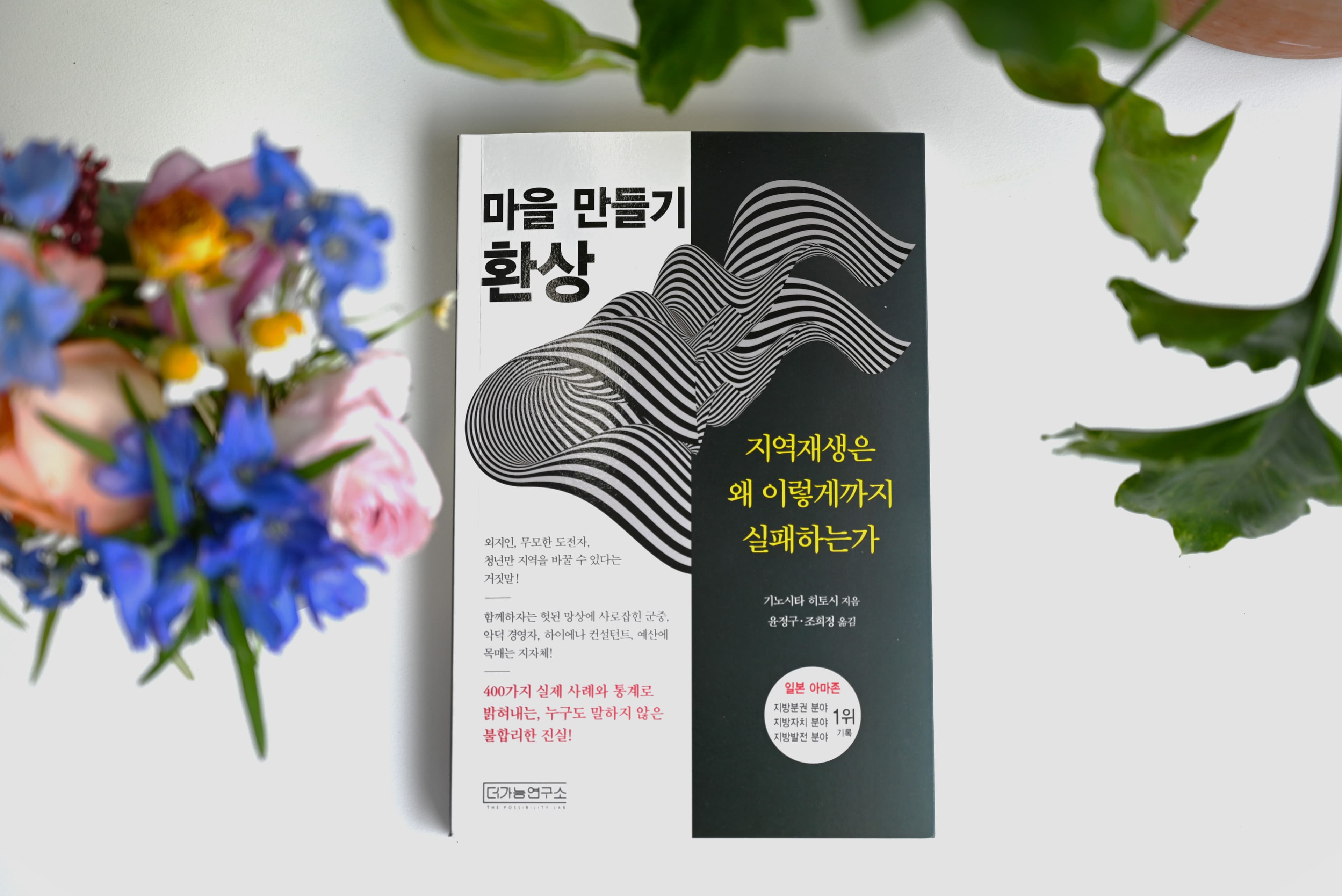 '헛된 꿈과 나눠먹기의 현장' 실패하는 도시재생사업 분석기 『마을 만들기 환상』