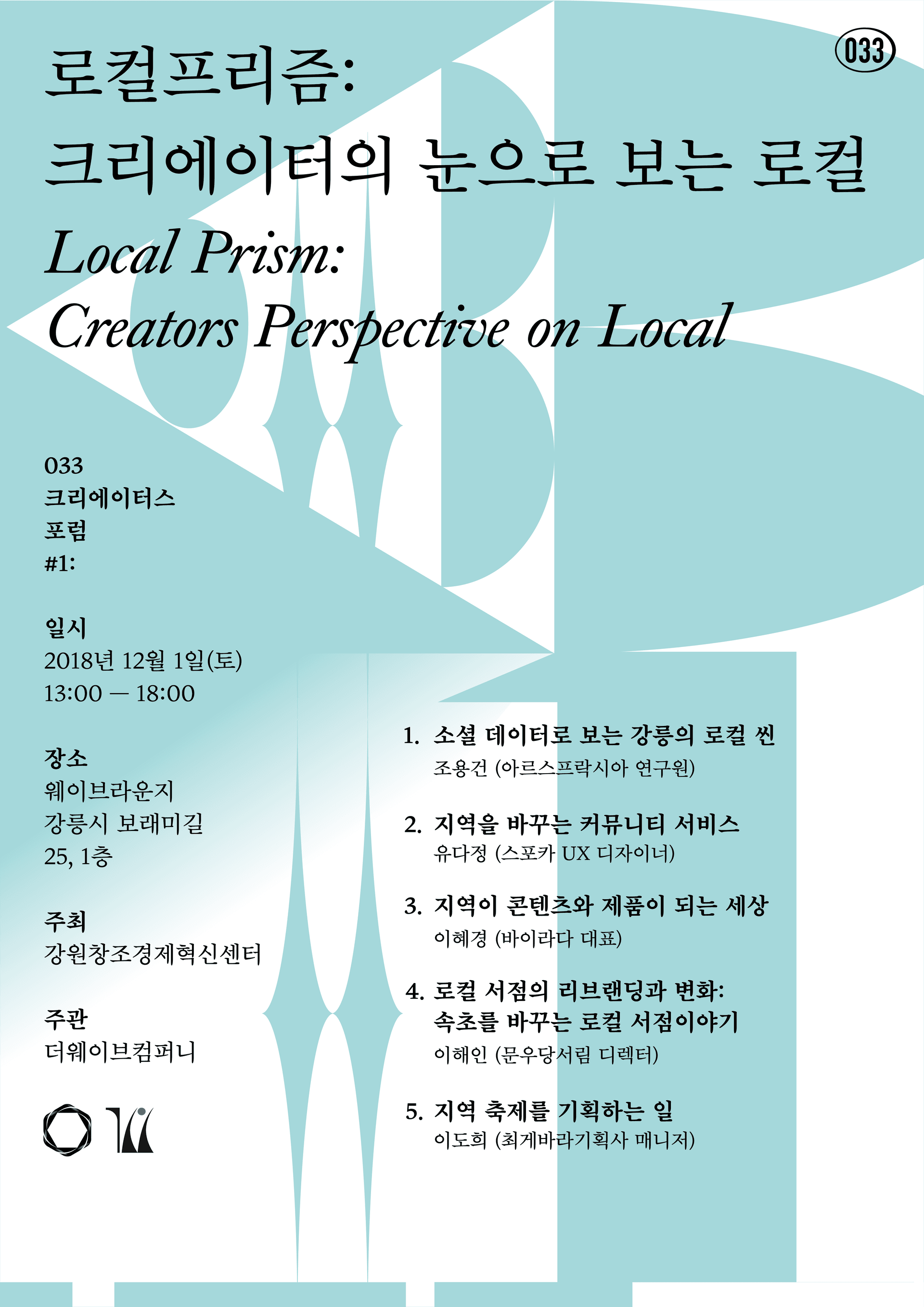 033 크리에이터스포럼 1: 로컬 프리즘