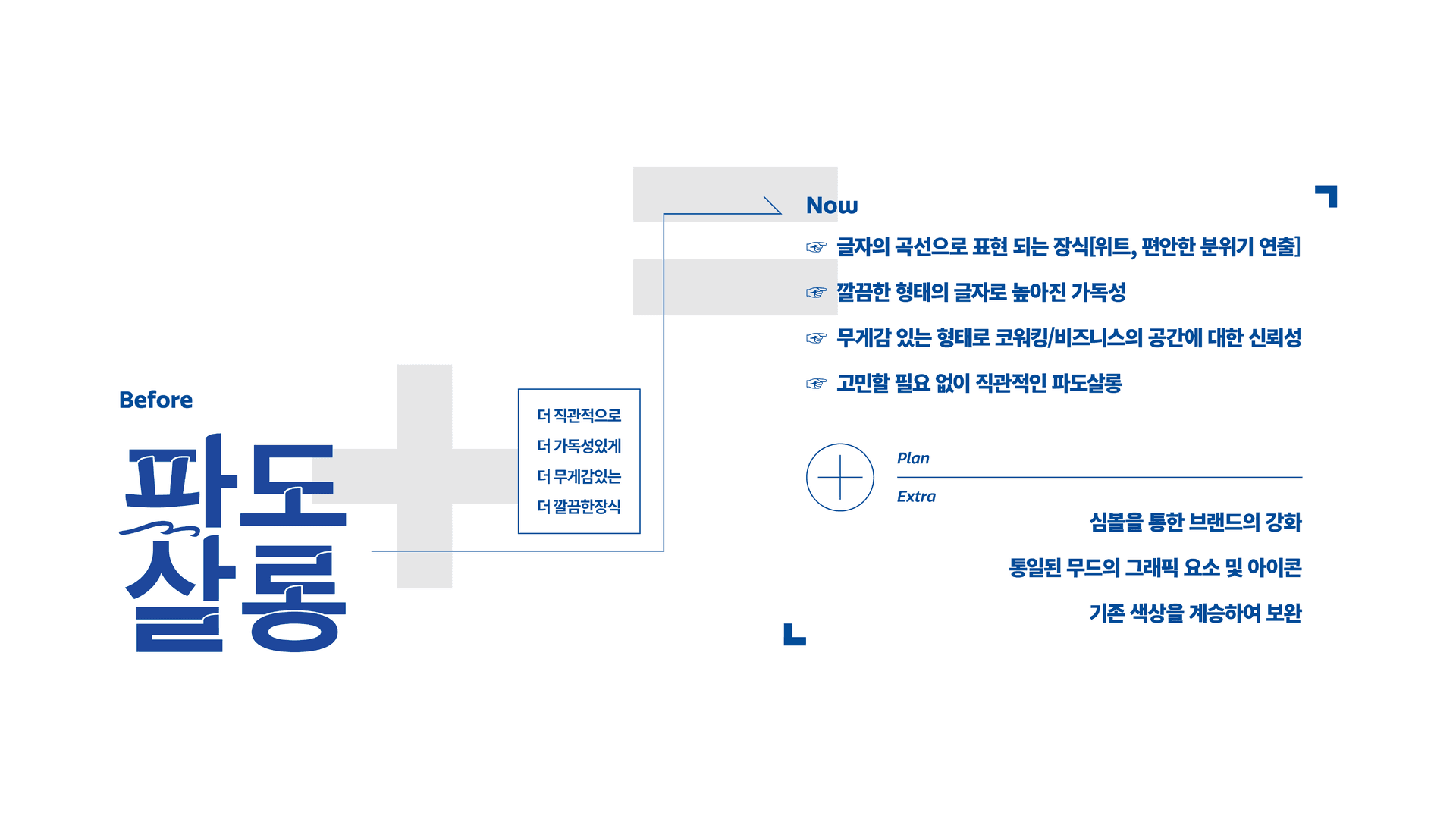 파도살롱 리브랜딩 - 6