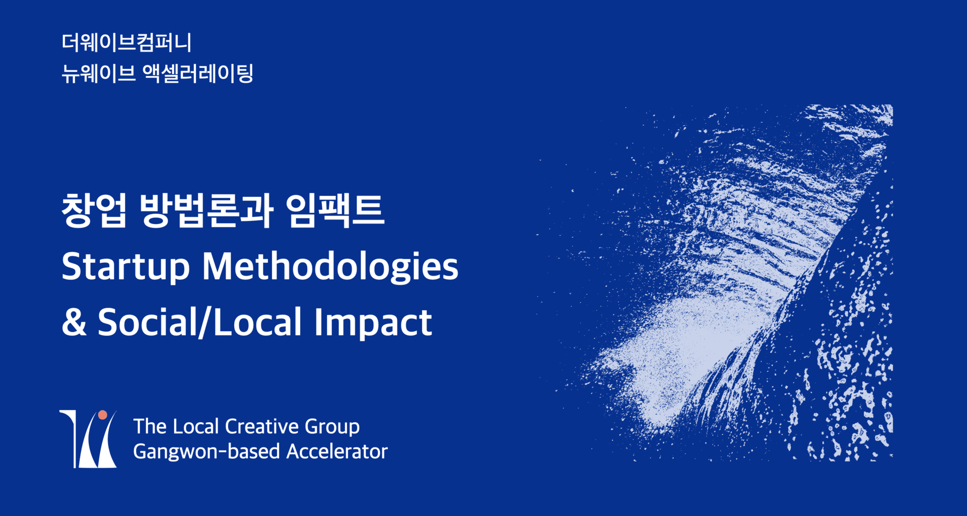 뉴웨이브 액셀러레이팅 1기 - 6