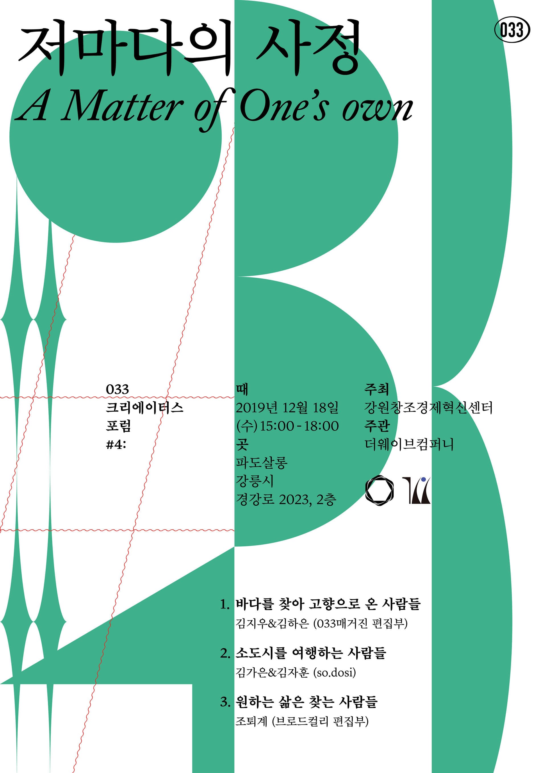 033 크리에이터스 포럼 4: 저마다의 사정