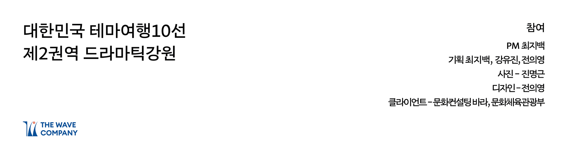 100 Scene Tour 강원 테마관광 브랜드 디자인 - 2