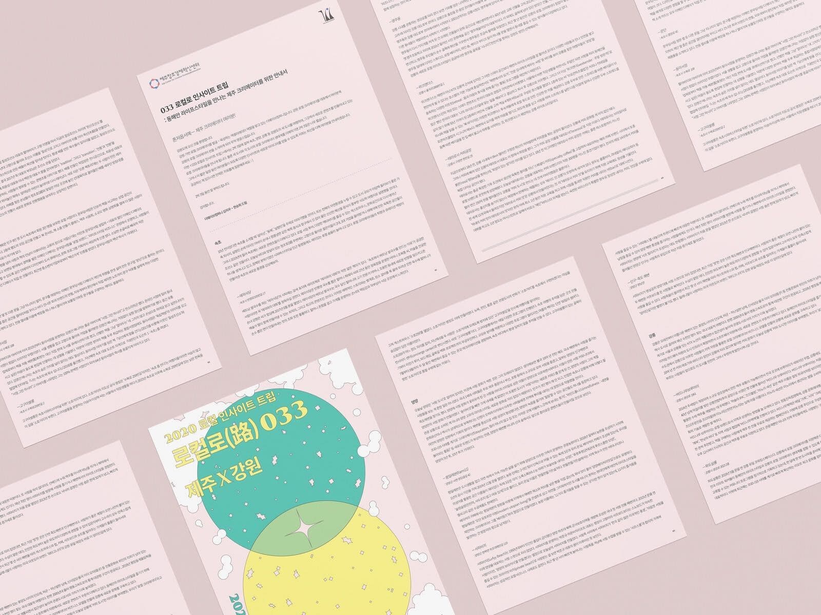 제주창조경제혁신센터 033 로컬로(路) 트립 - 4