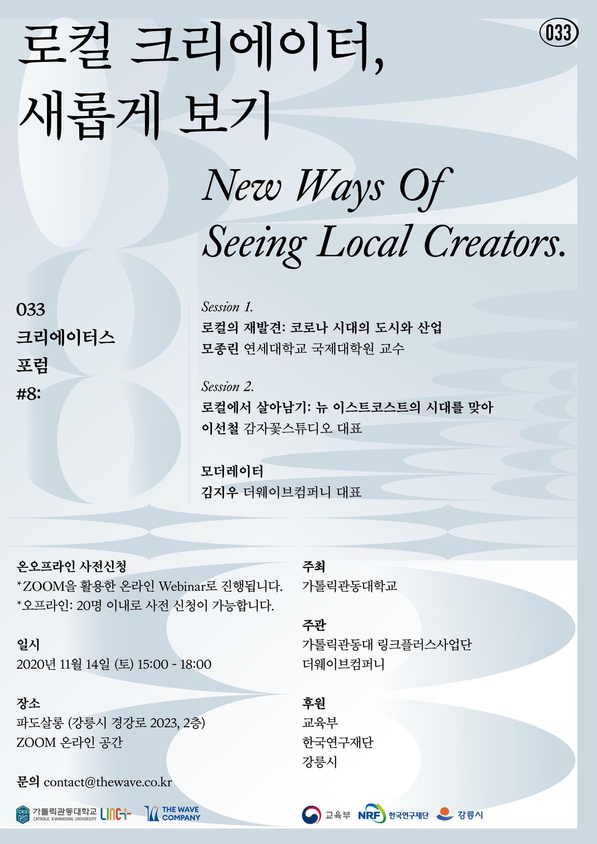 033 크리에이터스 포럼 8: 로컬 크리에이터, 새롭게 보기