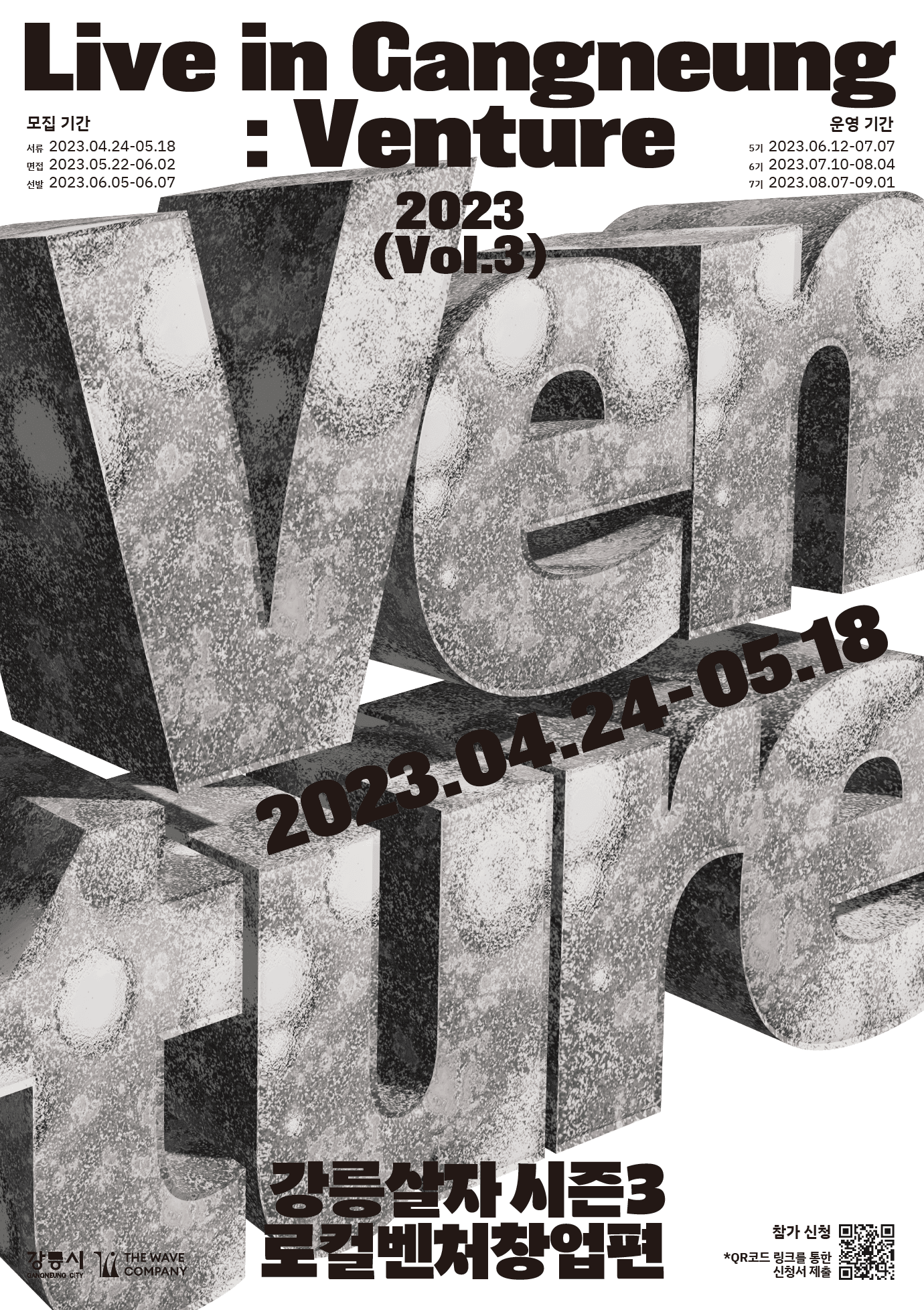 2023 강릉살자 시즌 3 로컬벤처창업편