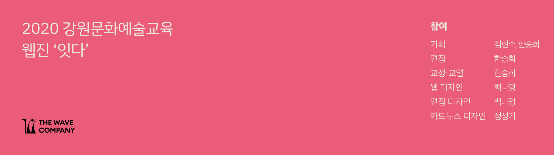 강원문화재단 문화예술교육 웹진 ⟨잇다⟩ 16, 17호 - 2