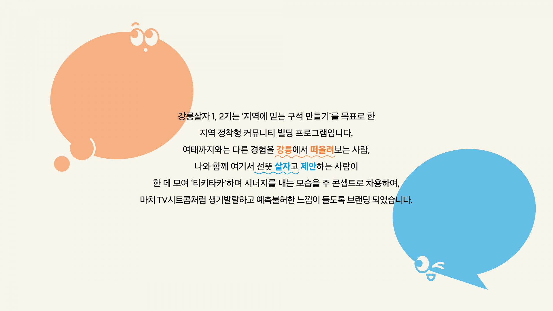 강릉살자 시즌 1 운영 - 3