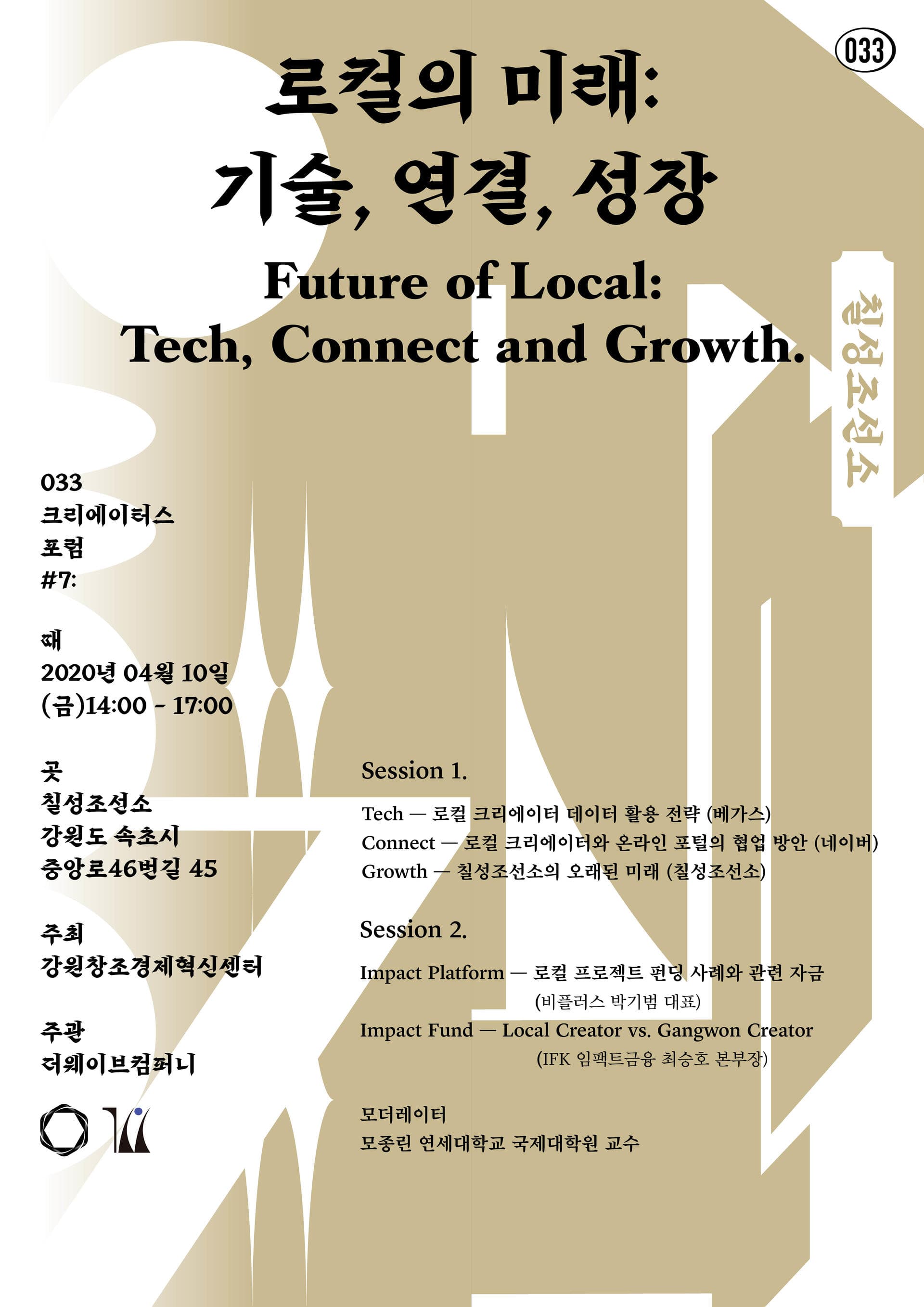 033 크리에이터스 포럼 7: 로컬의 미래