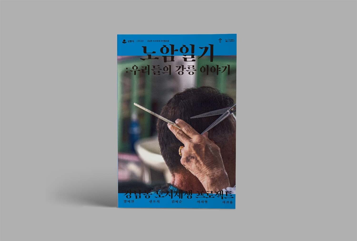 2021년 강남동 도시재생 소규모 공모사업(노암일기)