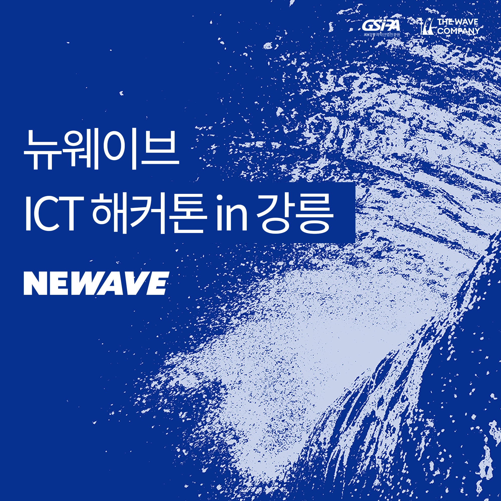 2023년 뉴웨이브 ICT 해커톤 - 2