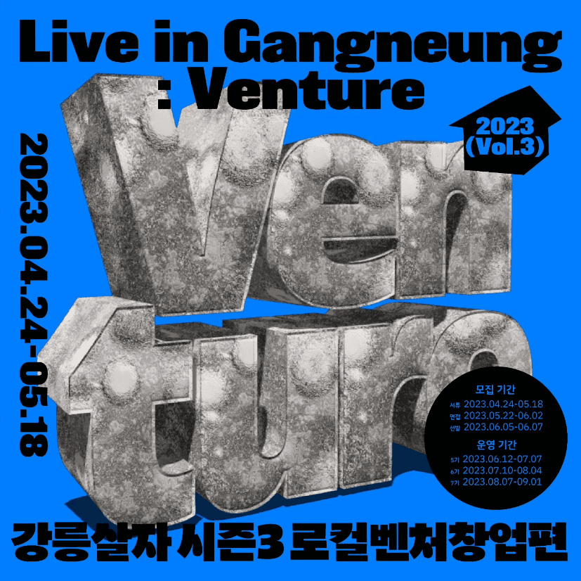 2023 강릉살자 시즌 3 로컬벤처창업편 - 2