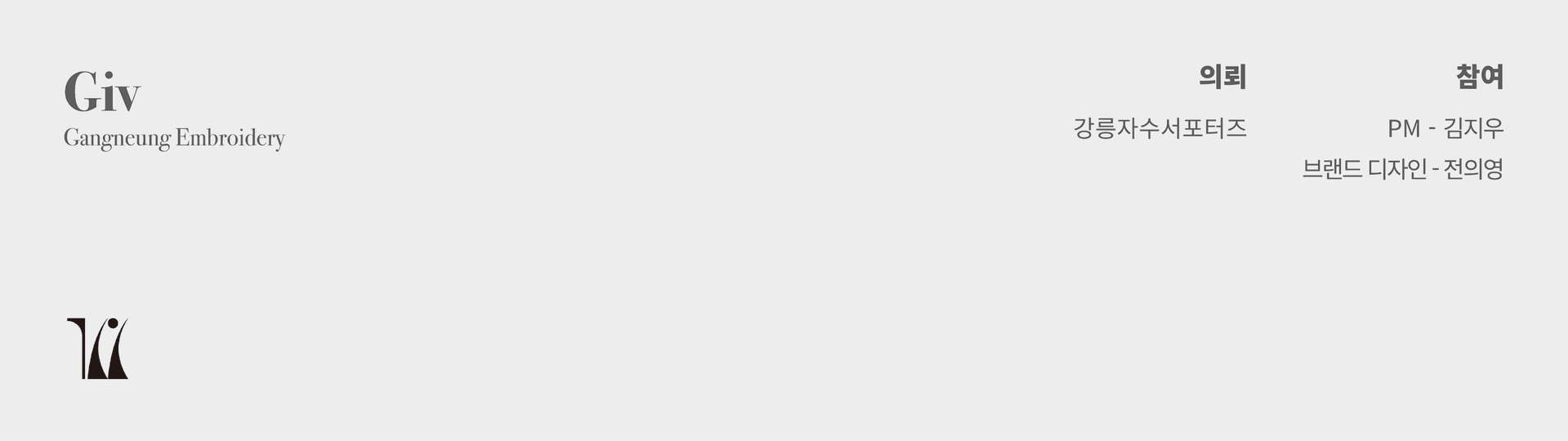Giv 브랜드 디자인 - 2