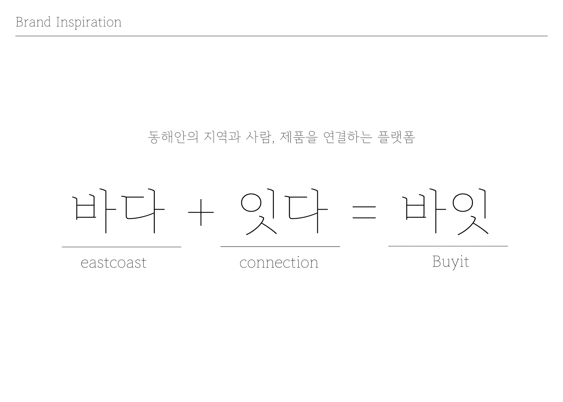 바잇 브랜드 디자인