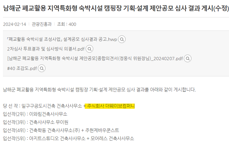 남해군 폐교 활용 지역특화형 숙박시설(캠핑장) 기획•설계 공모전 당선