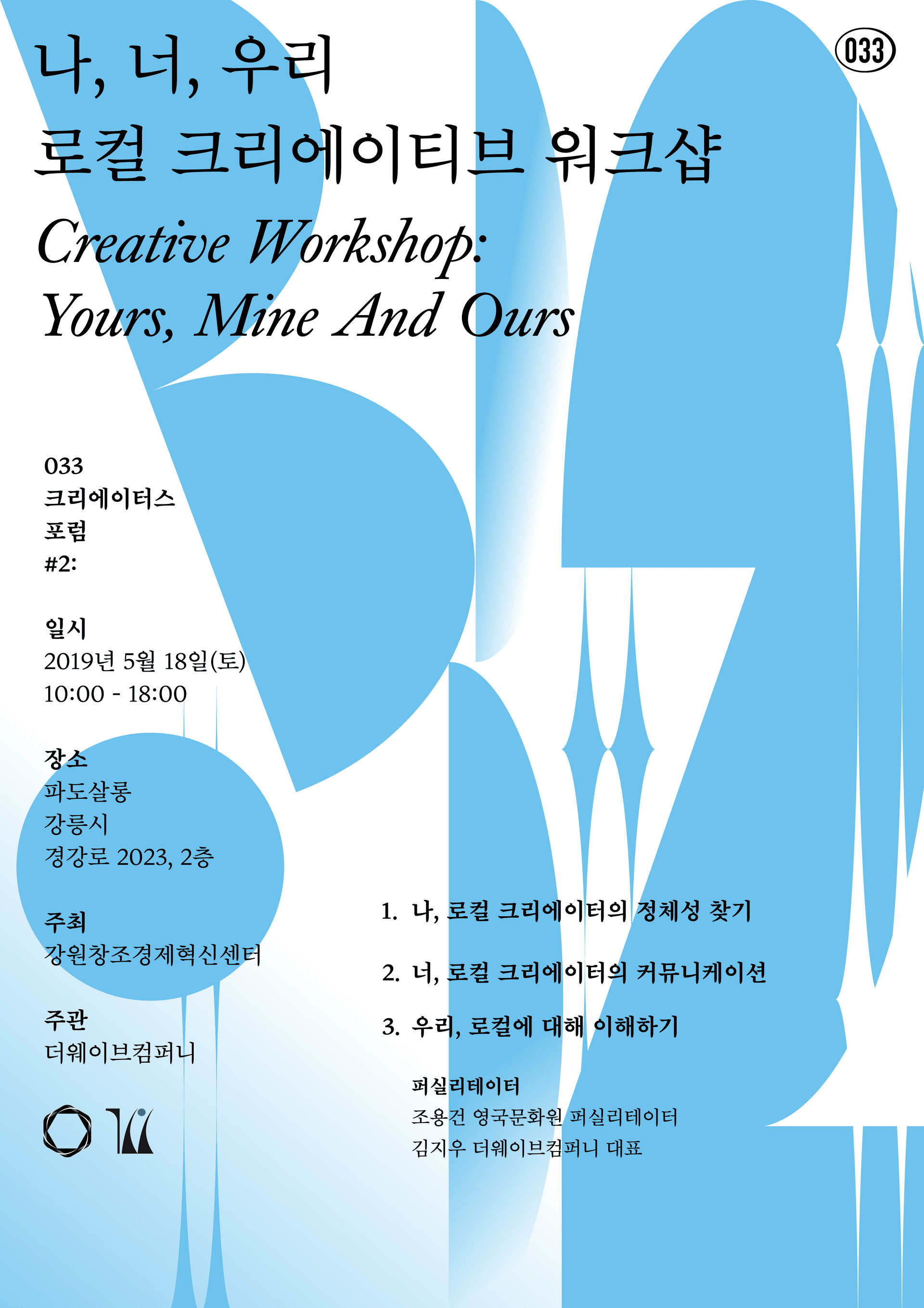 033 크리에이터스 포럼 2: 나와 너 그리고 우리